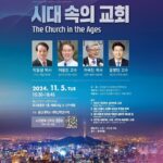 시대속의-교회